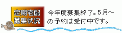 定期宅配の申し込みはお早めに