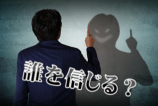 誰を信じるか