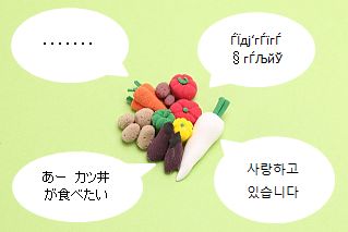 野菜の声