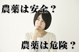 農薬の危険性