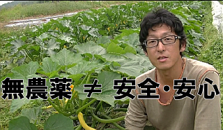 無農薬と安心安全