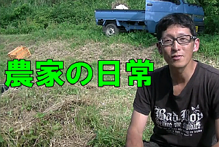 農家の日常