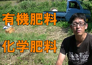 有機肥料と化学肥料