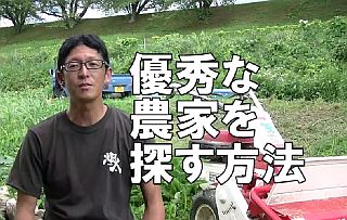優秀な農家を探す