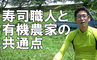 寿司職人と有機農家