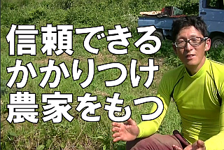かかりつけ農家