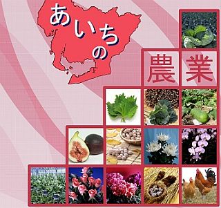 あいちの農業